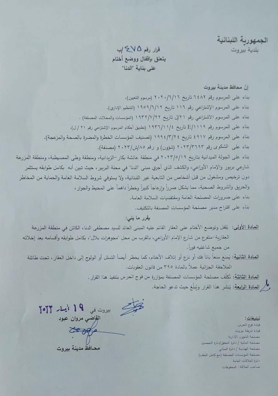 محافظ بيروت أمر بإخلاء وإقفال وختم مبنى " الدنا" في منطقة المزرعة العقارية بالشمع الأحمر 